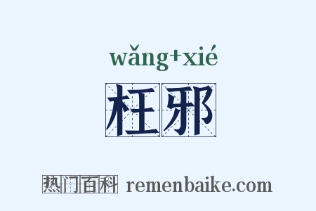 枉邪是什么意思的图片